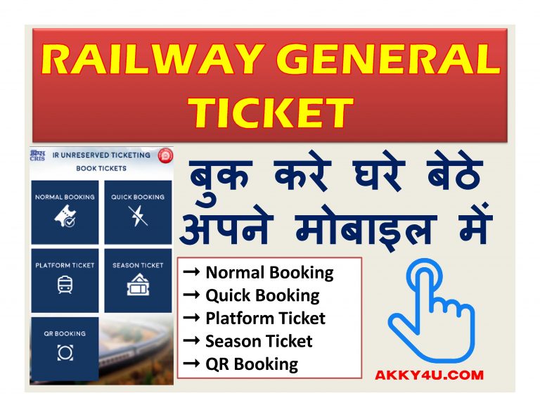 Railway General Ticket बुक करे घरे बेठे अपने मोबाइल में