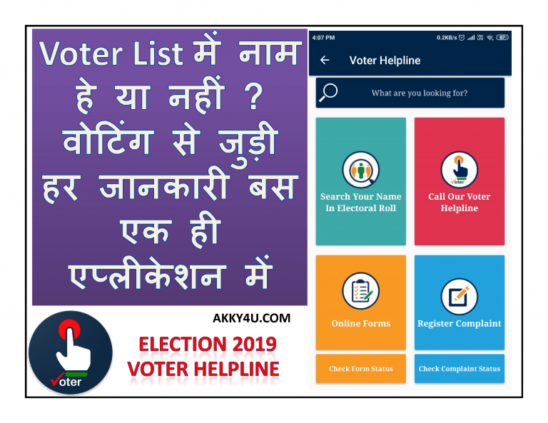 Voter List में नाम हे या नहीं?वोटिंग से जुड़ी हर जानकारी-Voter Helpline Apps