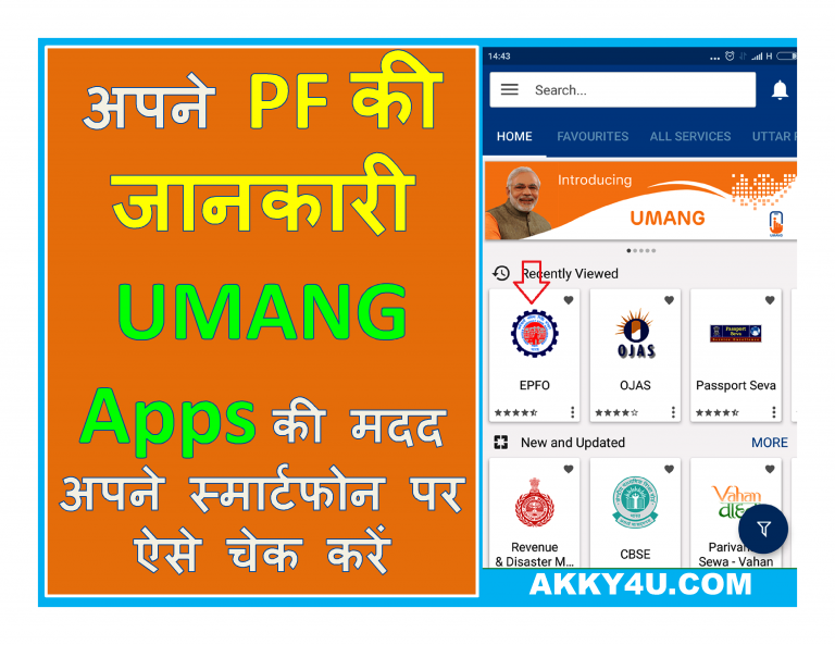 अपने PF की जानकारी UMANG Apps की मदद अपने स्मार्टफोन पर ऐसे चेक करें