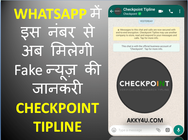 Whatsapp में इस नंबर से अब मिलेगी Fake न्यूज़ की जानकरी-Checkpoint Tipline